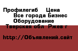 Профилегиб. › Цена ­ 11 000 - Все города Бизнес » Оборудование   . Тверская обл.,Ржев г.